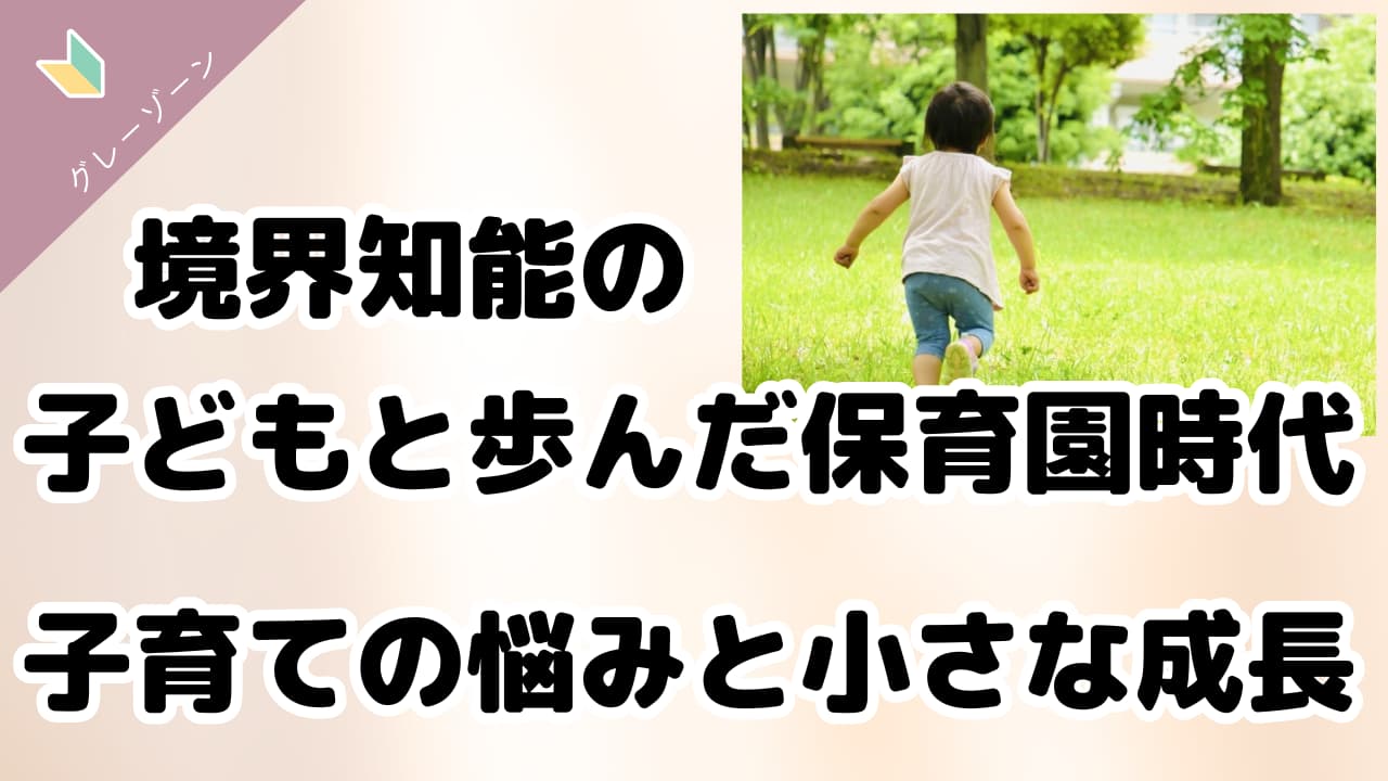 境界知能の子供と歩んだ保育園時代