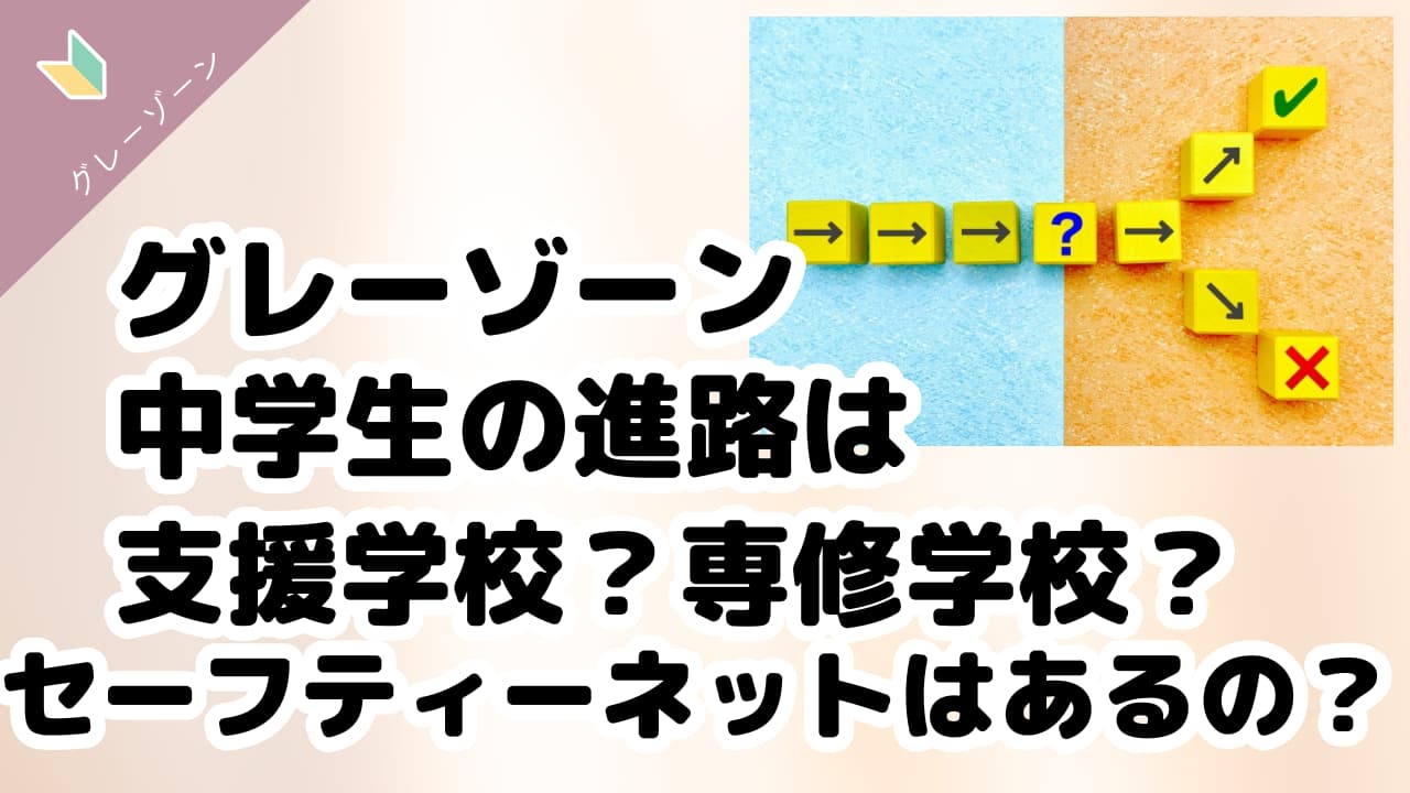 支援学校？専修学校？アイキャッチ