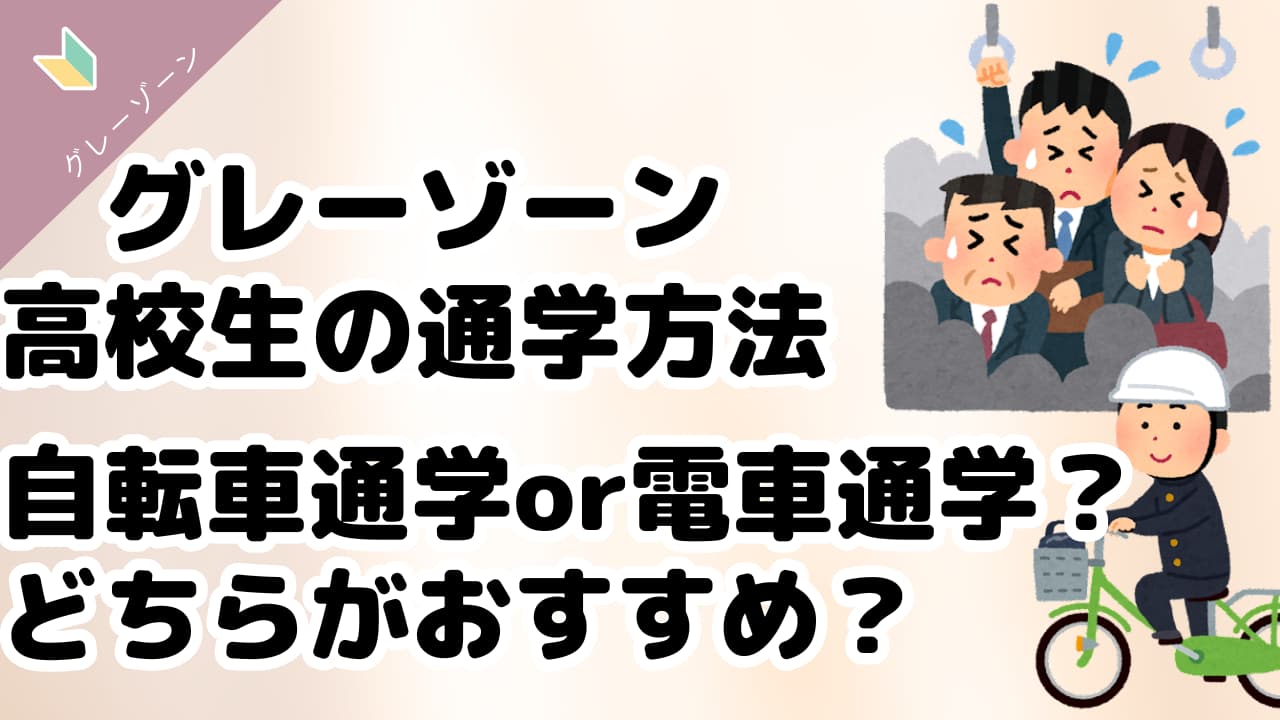 グレーゾーン高校生の通学方法　アイキャッチ