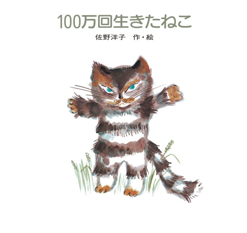 100万回生きたねこ　表紙