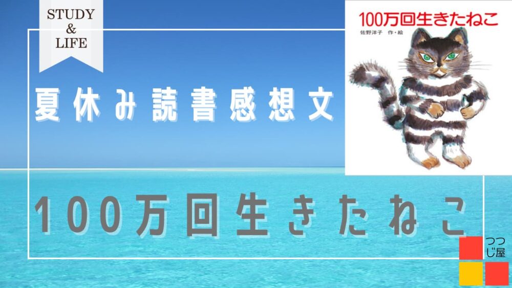 夏休み読書感想文『１００万回生きたねこ』あらすじ・伝えたいこと