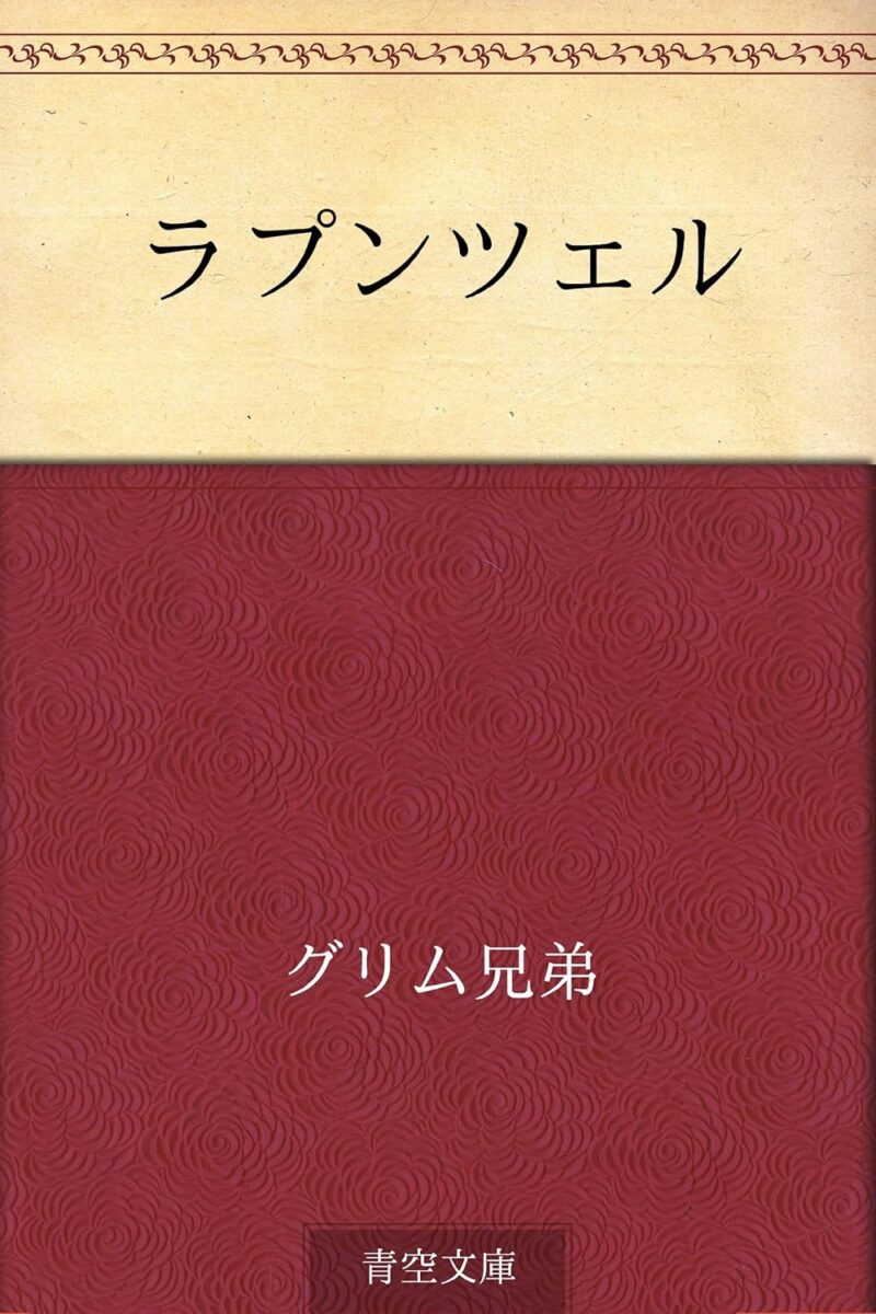 グリム兄弟　ラプンツェル