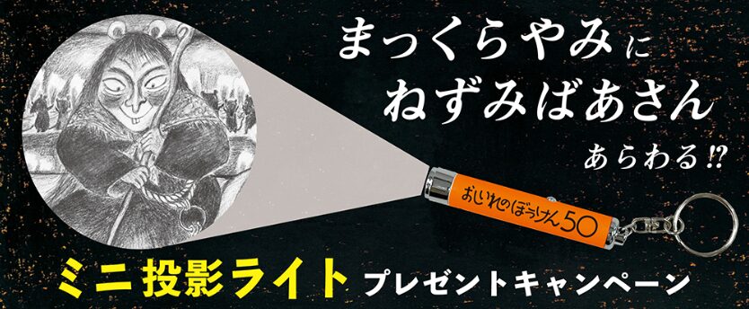 おしいれのぼうけん50周年