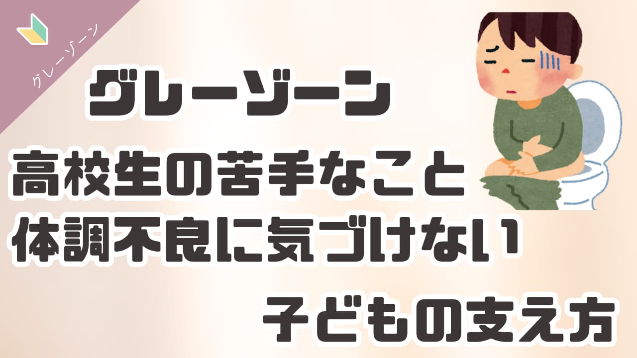 グレーゾーン高校生の苦手なこと　サムネイル