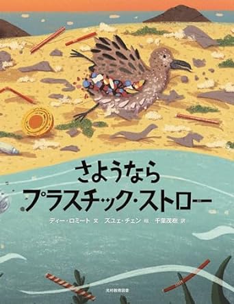 さよならプラスチックストロー読書感想文