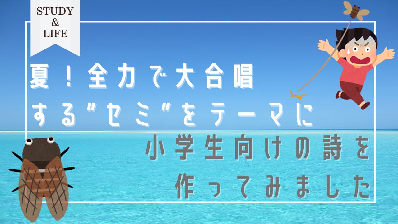 全力で大合唱するセミ