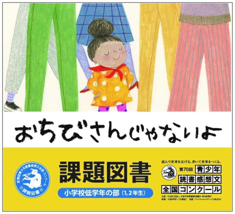 おちびさんじゃないよ読書感想文