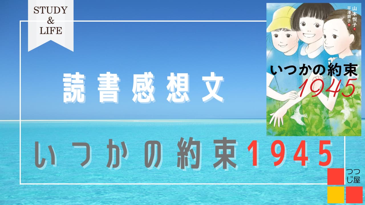 いつかの約束1９45サムネイル