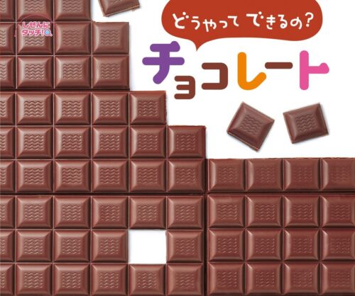 どうやってできるの？チョコレート