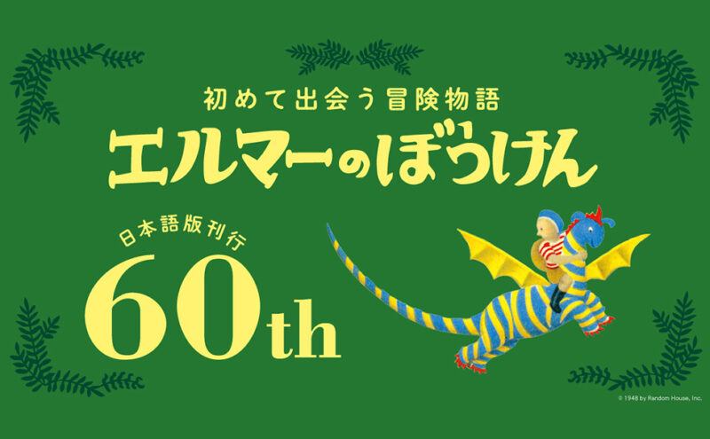 エルマーのぼうけん60周年