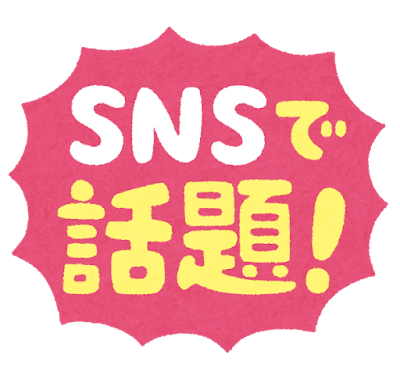 SNSで話題