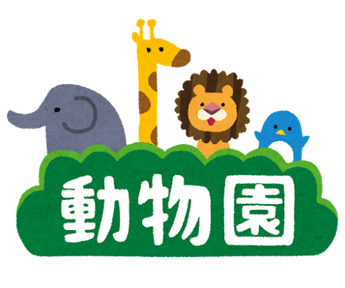 動物園にイラスト