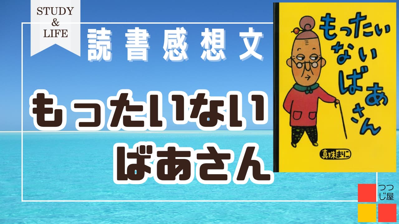 絵本　もったいないばあさん　サムネイル