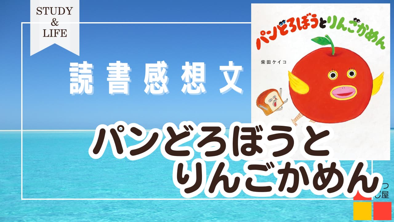 パンどろぼうとりんごかめん　アイキャッチ