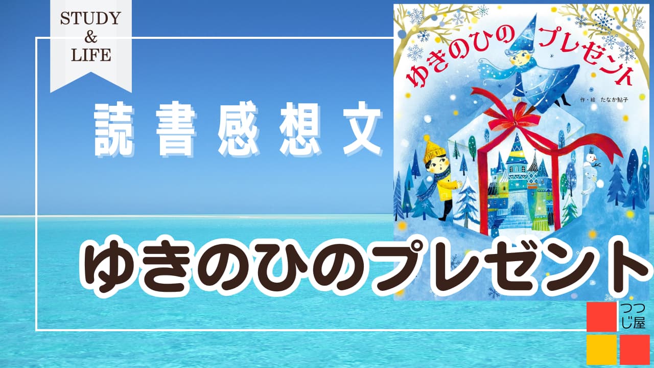 ゆきのひのプレゼント　アイキャッチ