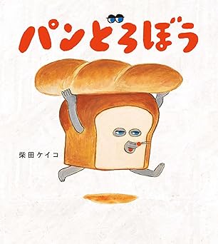 パンどろぼう　表紙