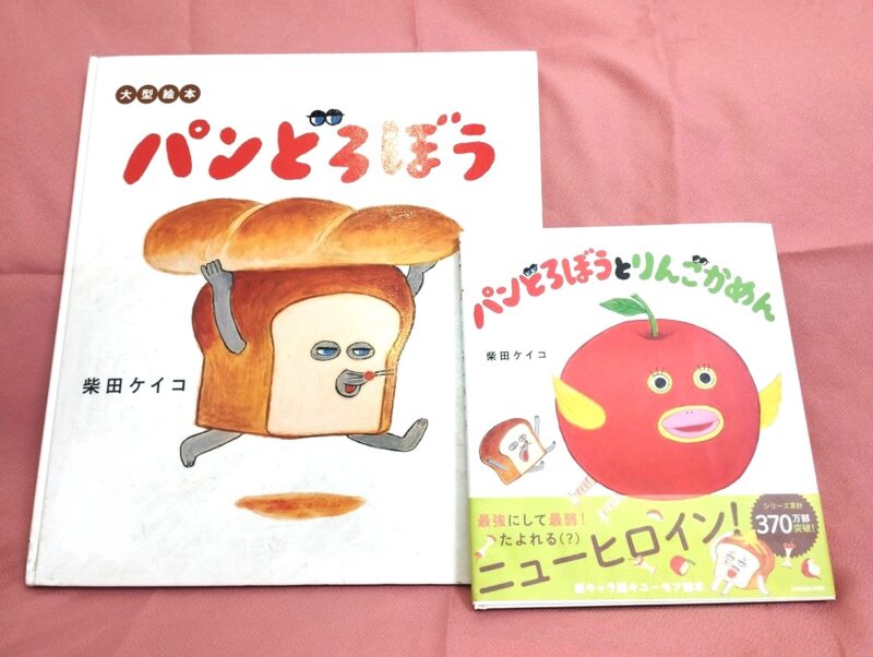 絵本パンどろぼうとパンどろぼうとりんごかめん