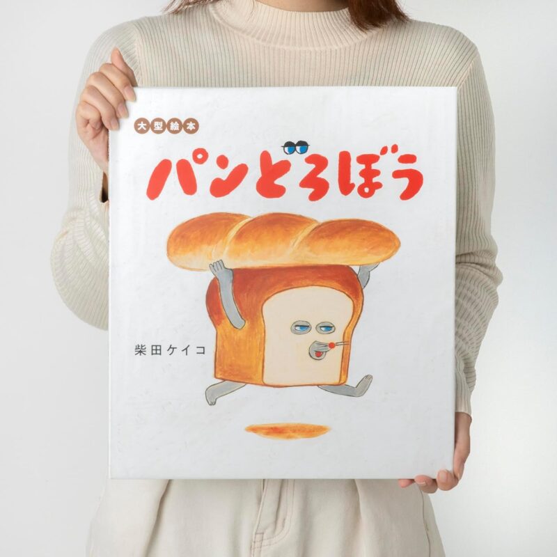 大型絵本パンどろぼう　表紙