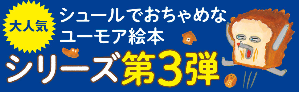 なぞのフランスパン　シリーズ第3弾