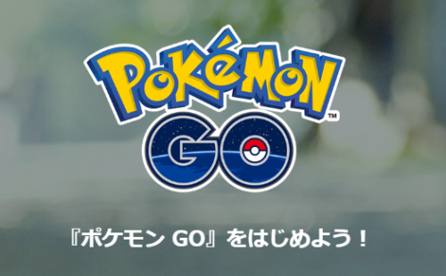 ポケモンGO公式サイト