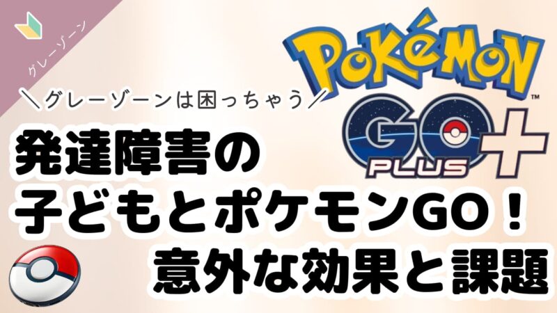 発達障害の子供とポケモンGO