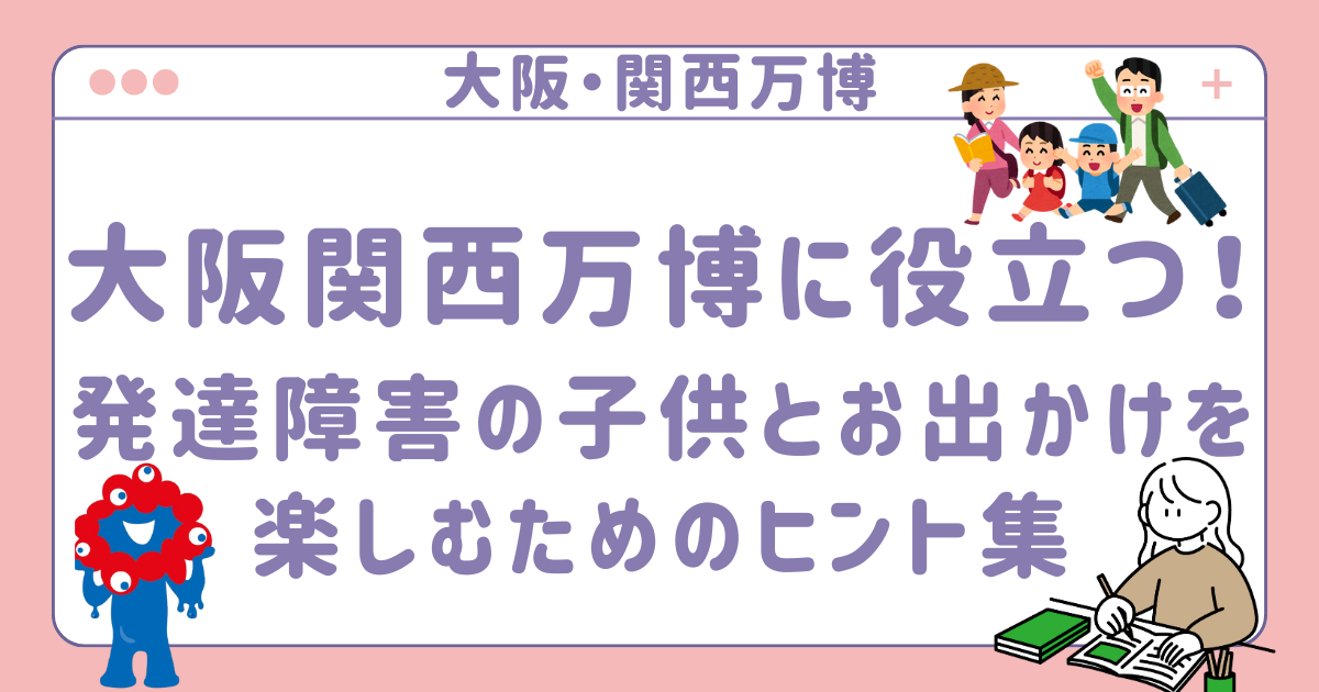 大阪関西万博に役立つアイキャッチ