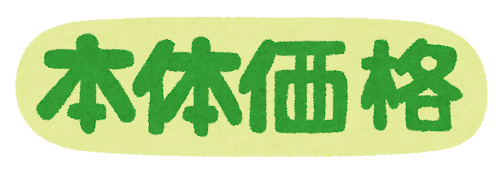 価格が高い