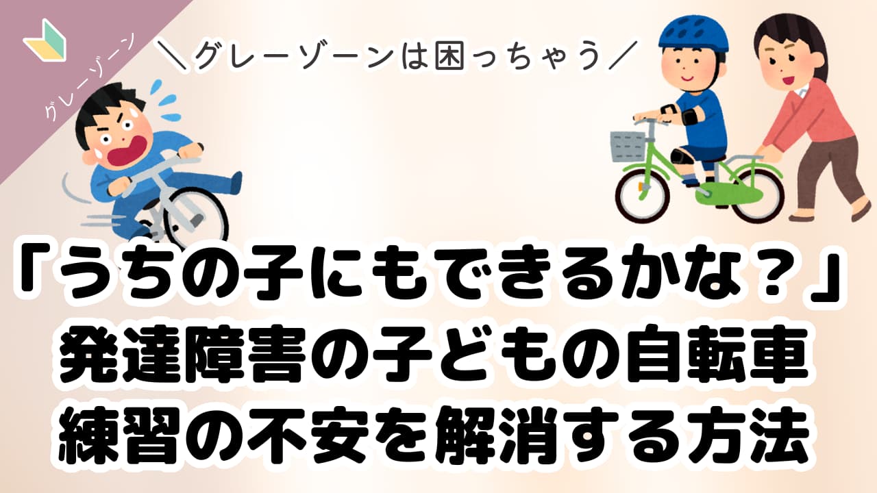 うちの子にもできるかな自転車練習　アイキャッチ