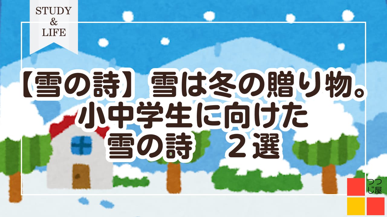 雪は冬の贈り物