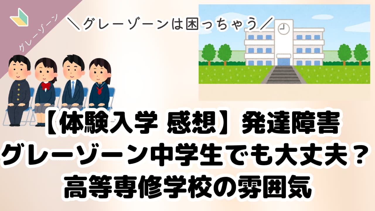 高等専修学校の体験入学アイキャッチ