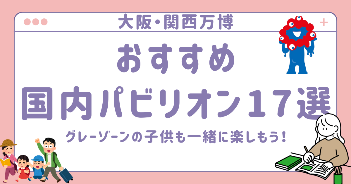 おすすめ国内パビリオン17選アイキャッチ