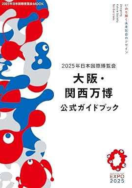 大阪関西万博公式ガイドブック